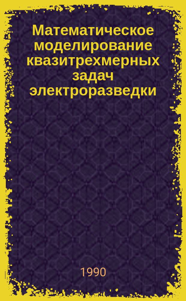 Математическое моделирование квазитрехмерных задач электроразведки : Автореф. дис. на соиск. учен. степ. канд. физ.-мат. наук : (01.01.07)