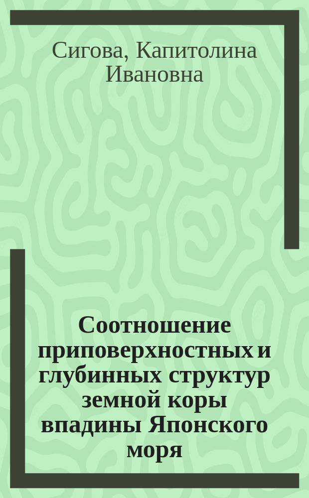 Соотношение приповерхностных и глубинных структур земной коры впадины Японского моря