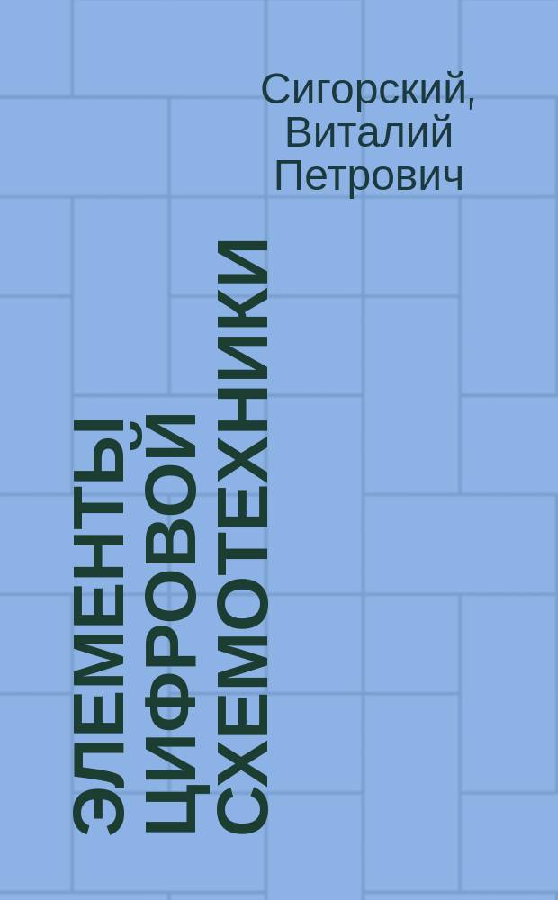 Элементы цифровой схемотехники : Учеб. пособие для спец. "Электрон. приборы и устройства"