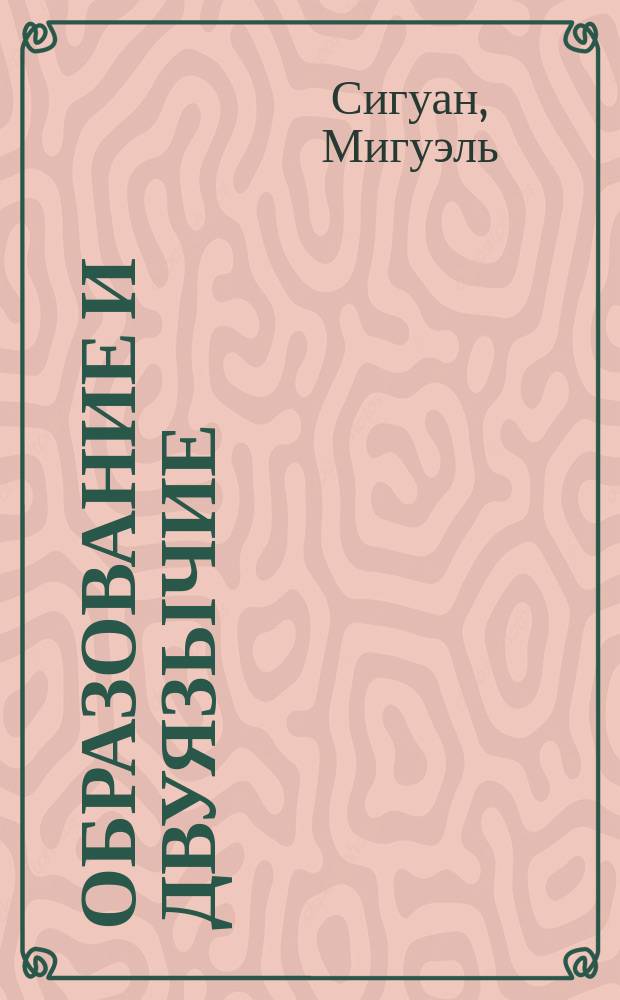 Образование и двуязычие : Пер. с фр.