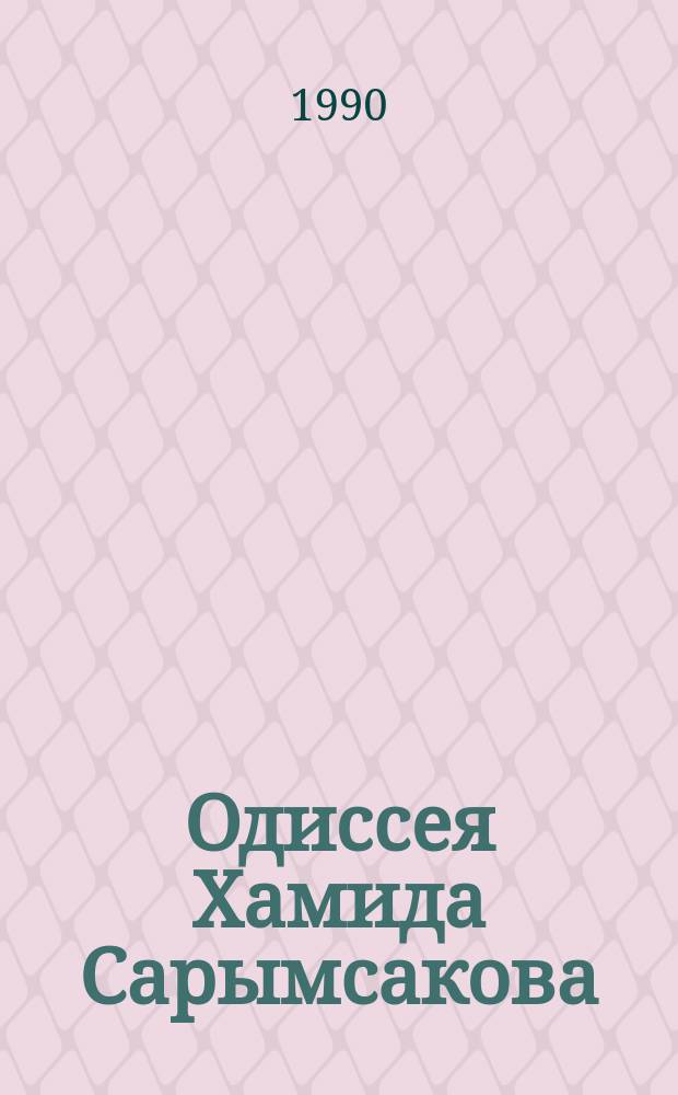 Одиссея Хамида Сарымсакова : Докум. повествование о штурмане 29 авиац. полка пикирующих бомбардировщиков