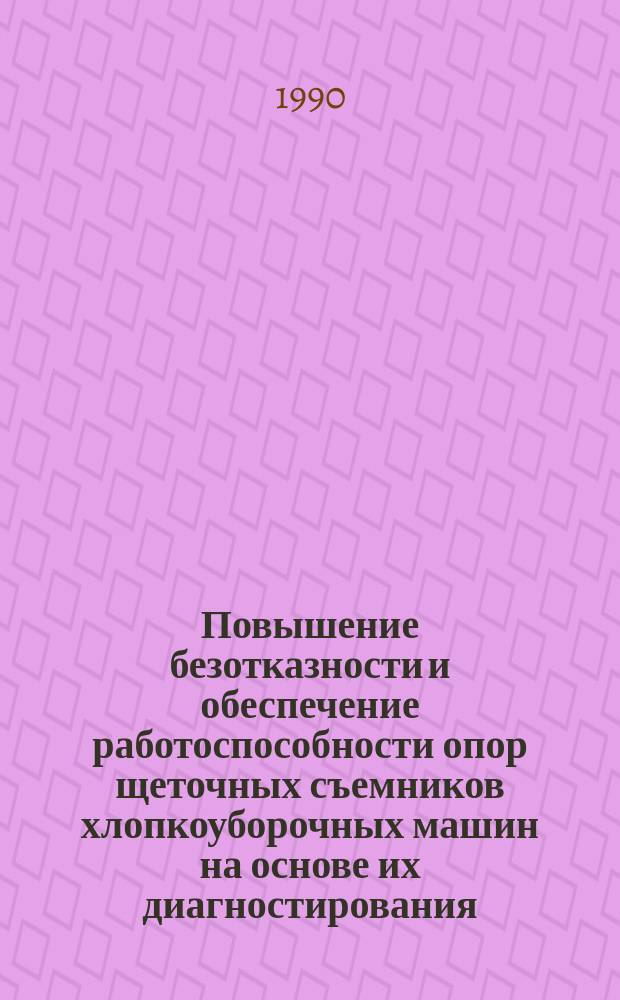 Повышение безотказности и обеспечение работоспособности опор щеточных съемников хлопкоуборочных машин на основе их диагностирования : Автореф. дис. на соиск. учен. степ. канд. техн. наук : (05.20.03)
