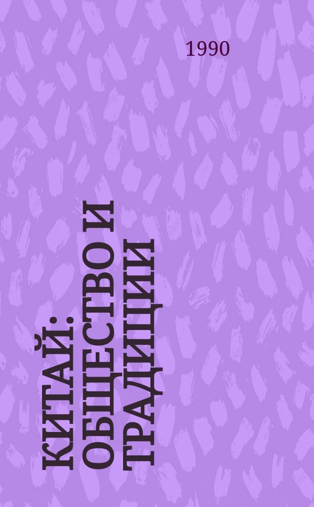 Китай: общество и традиции