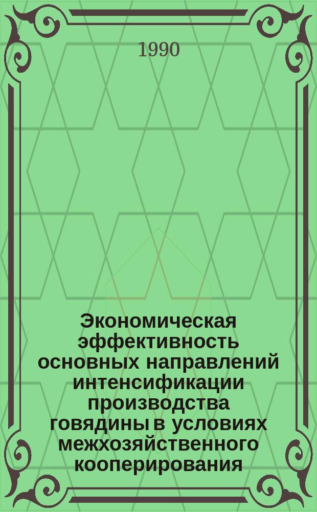 Экономическая эффективность основных направлений интенсификации производства говядины в условиях межхозяйственного кооперирования : Автореф. дис. на соиск. учен. степ. канд. экон. наук : (08.00.05)