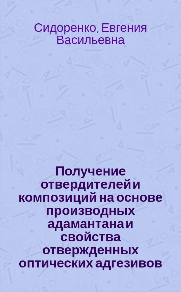 Получение отвердителей и композиций на основе производных адамантана и свойства отвержденных оптических адгезивов : Автореф. дис. на соиск. учен. степ. к. х. н