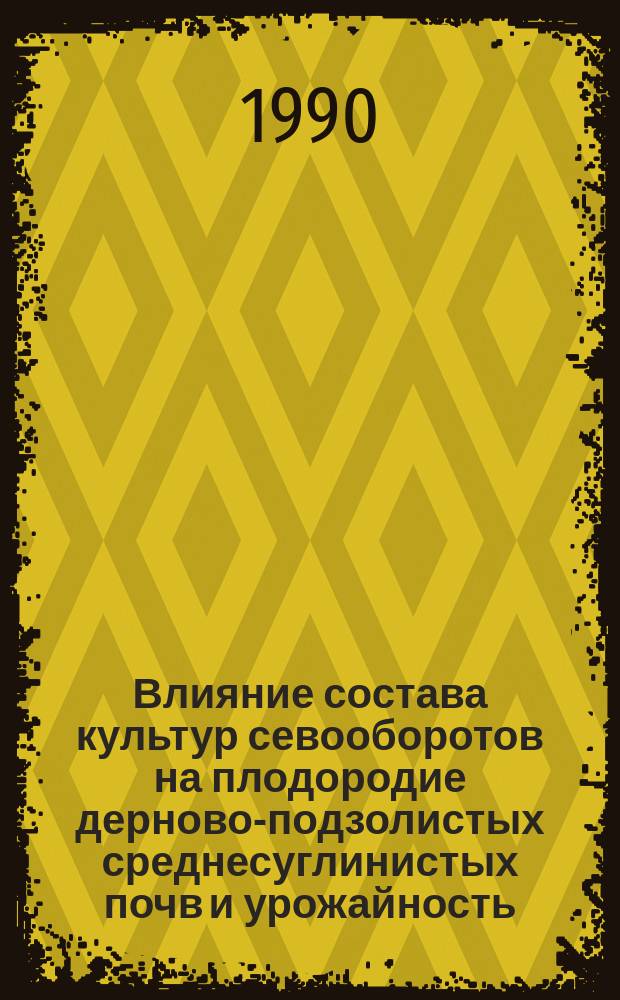 Влияние состава культур севооборотов на плодородие дерново-подзолистых среднесуглинистых почв и урожайность : Автореф. дис. на соиск. учен. степ. канд. с.-х. наук : (06.01.01)