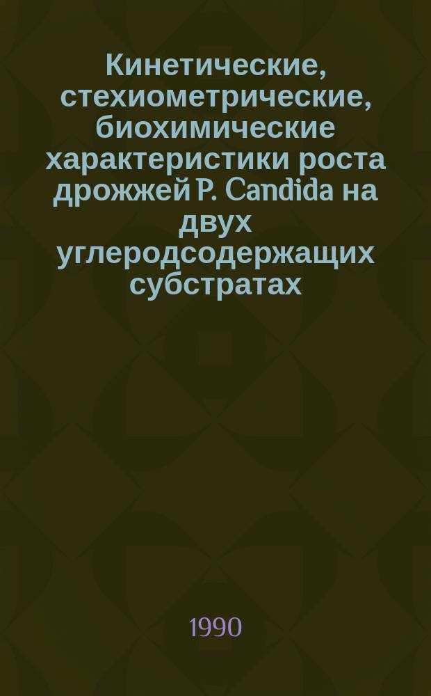 Кинетические, стехиометрические, биохимические характеристики роста дрожжей P. Candida на двух углеродсодержащих субстратах : Автореф. дис. на соиск. учен. степ. к. т. н