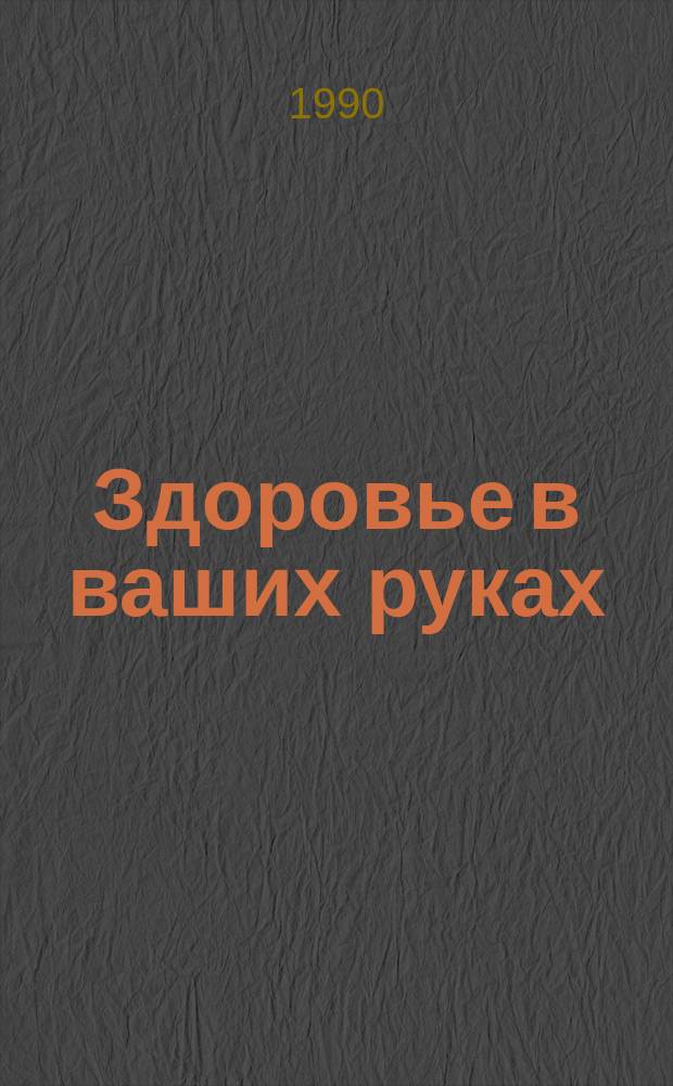Здоровье в ваших руках