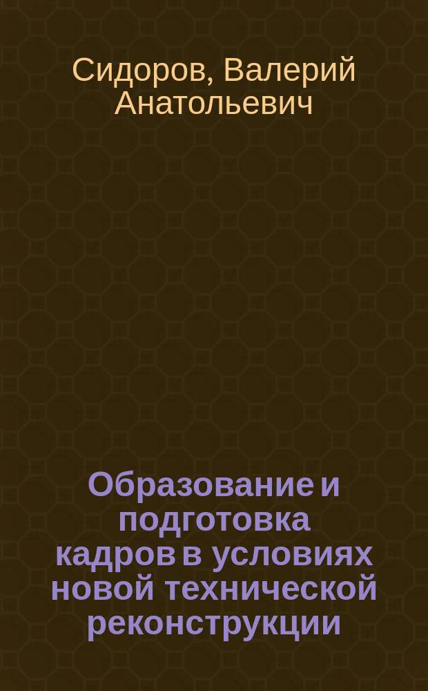 Образование и подготовка кадров в условиях новой технической реконструкции
