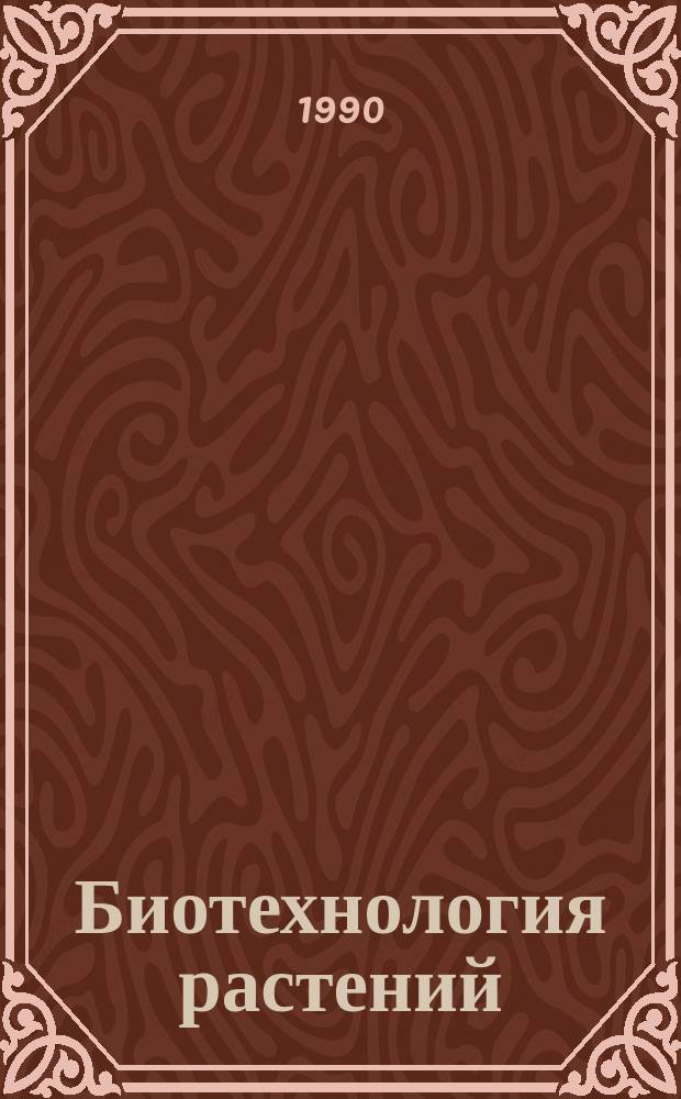 Биотехнология растений : Клеточ. селекция