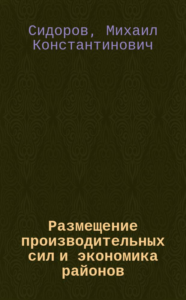 Размещение производительных сил и экономика районов : Учеб. пособие