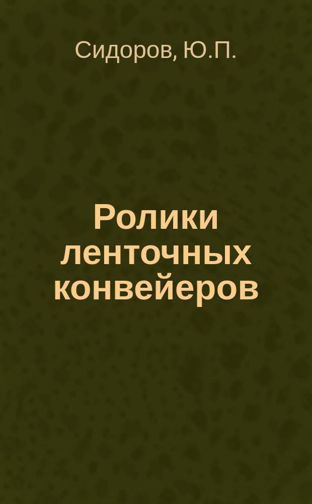 Ролики ленточных конвейеров