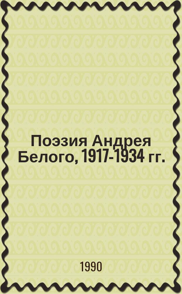 Поэзия Андрея Белого, 1917-1934 гг. : Автореф. дис. на соиск. учен. степ. канд. филол. наук : (10.01.02)
