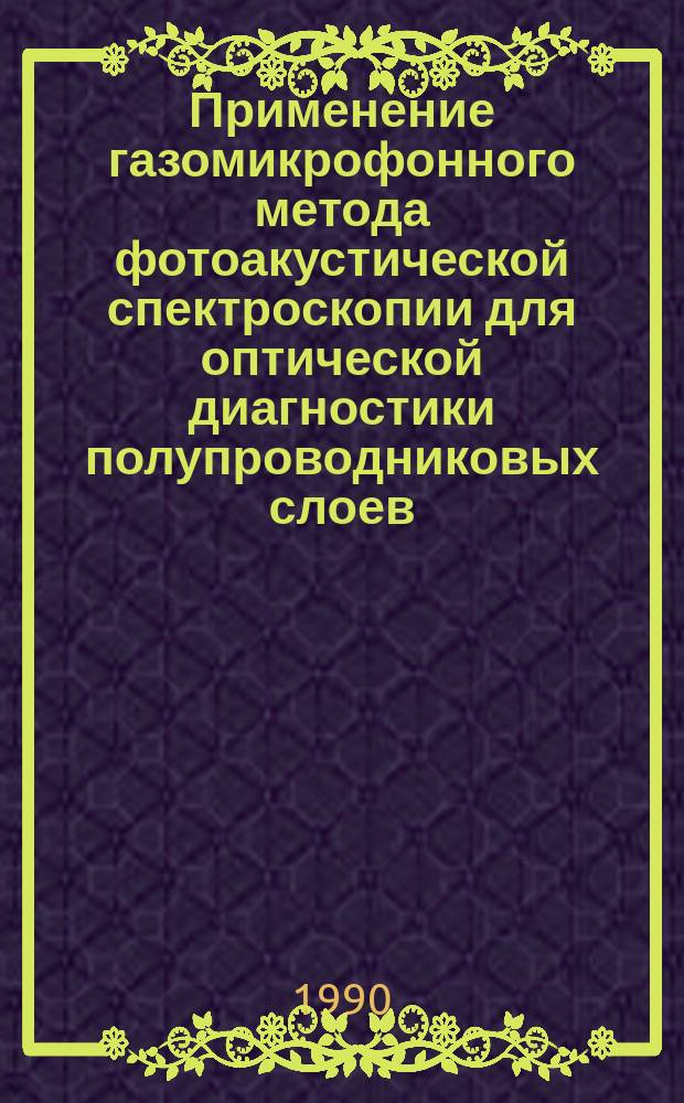 Применение газомикрофонного метода фотоакустической спектроскопии для оптической диагностики полупроводниковых слоев : Автореф. дис. на соиск. учен. степ. канд. физ.-мат. наук : (01.04.10)