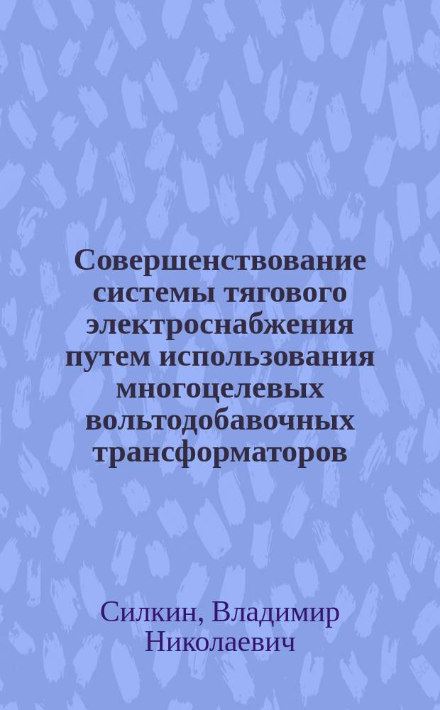 Совершенствование системы тягового электроснабжения путем использования многоцелевых вольтодобавочных трансформаторов : Автореф. дис. на соиск. учен. степ. канд. техн. наук : (05.22.09)