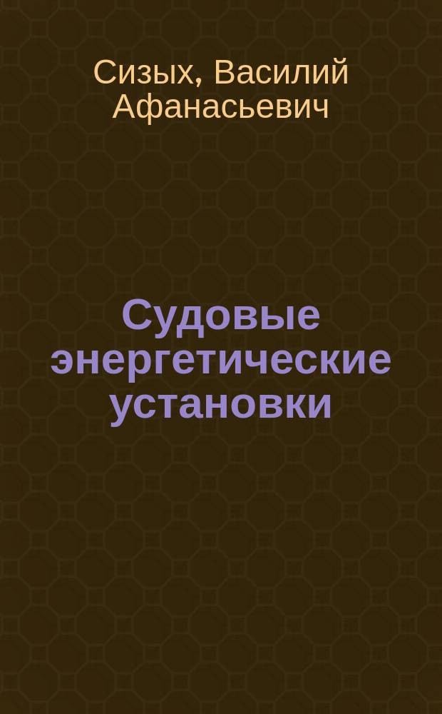 Судовые энергетические установки : Учеб. для ПТУ