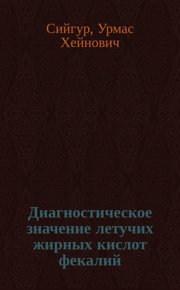 Диагностическое значение летучих жирных кислот фекалий : Автореф. дис. на соиск. учен. степ. канд. мед. наук : (14.00.05)