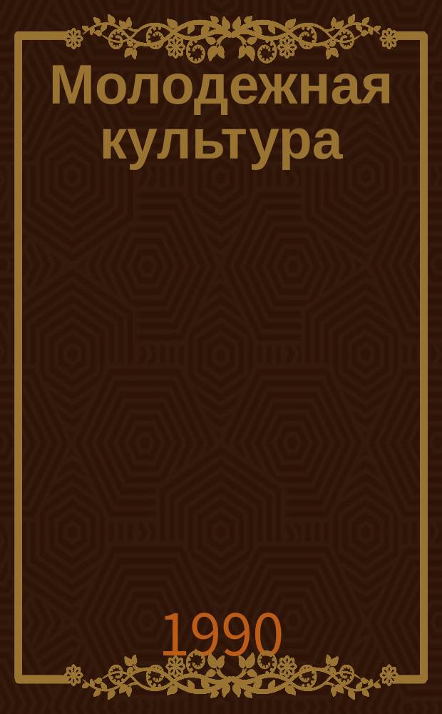 Молодежная культура: "за" и "против" : Заметки социолога