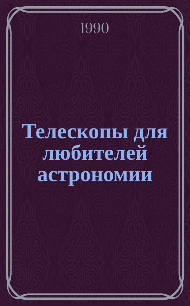 Телескопы для любителей астрономии