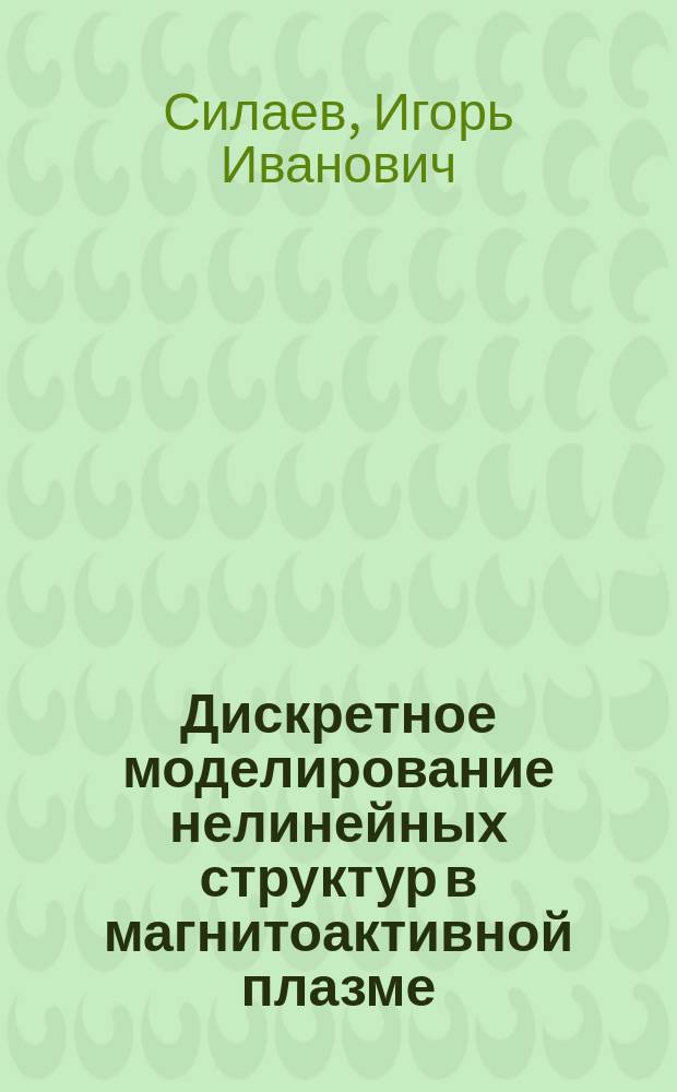 Дискретное моделирование нелинейных структур в магнитоактивной плазме : Автореф. дис. на соиск. учен. степ. канд. физ.-мат. наук : (01.01.07)