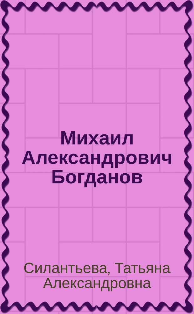 Михаил Александрович Богданов : Художник кино