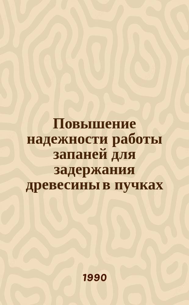 Повышение надежности работы запаней для задержания древесины в пучках : Автореф. дис. на соиск. учен. степ. канд. техн. наук : (05.21.01)