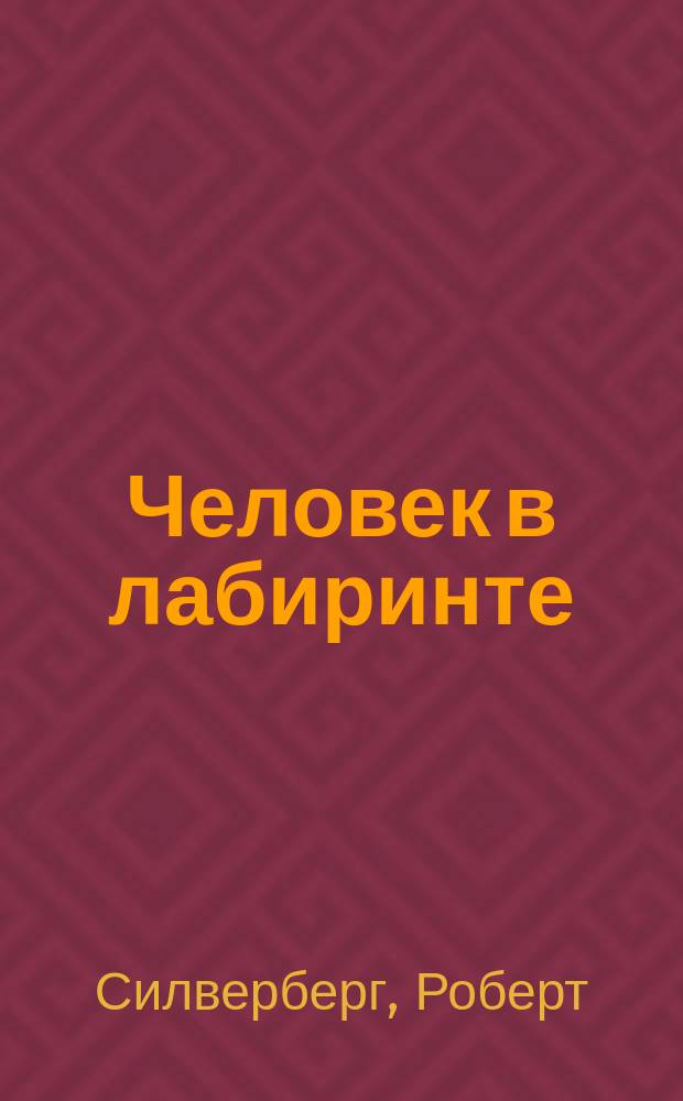 Человек в лабиринте : Фантаст. роман : Перевод