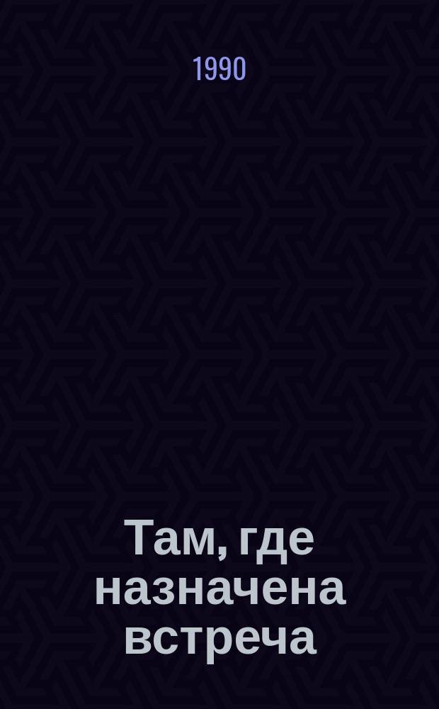 Там, где назначена встреча; Зимарь: Фантаст. рассказы