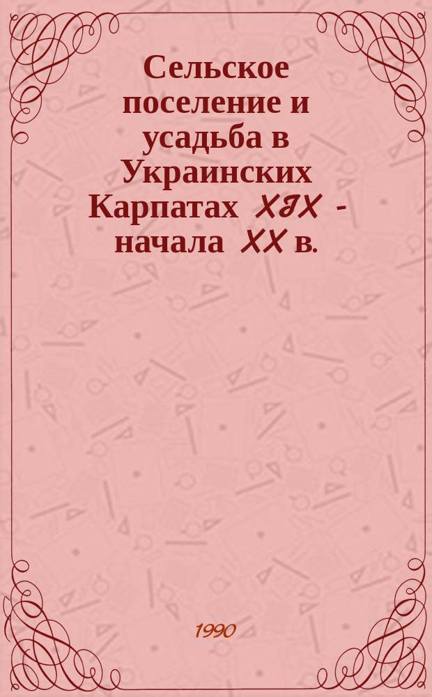 Сельское поселение и усадьба в Украинских Карпатах XIX - начала XX в. : Автореф. дис. на соиск. учен. степ. канд. ист. наук : (07.00.07)
