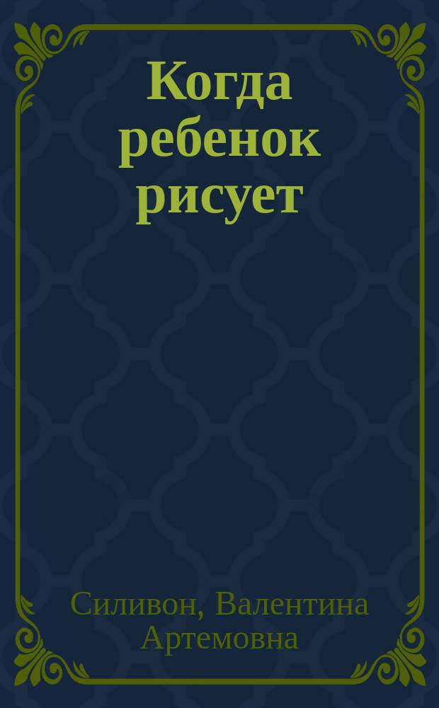 Когда ребенок рисует : Кн. для воспитателей дет. садов