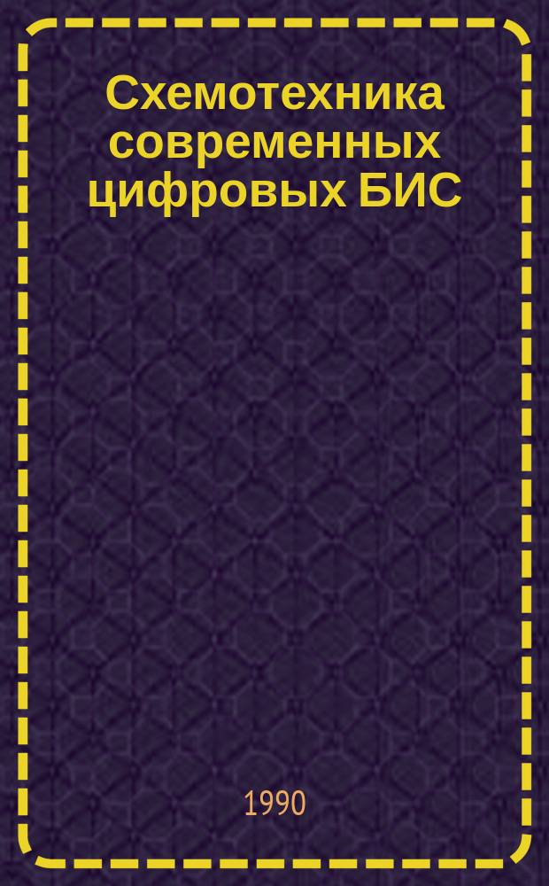 Схемотехника современных цифровых БИС