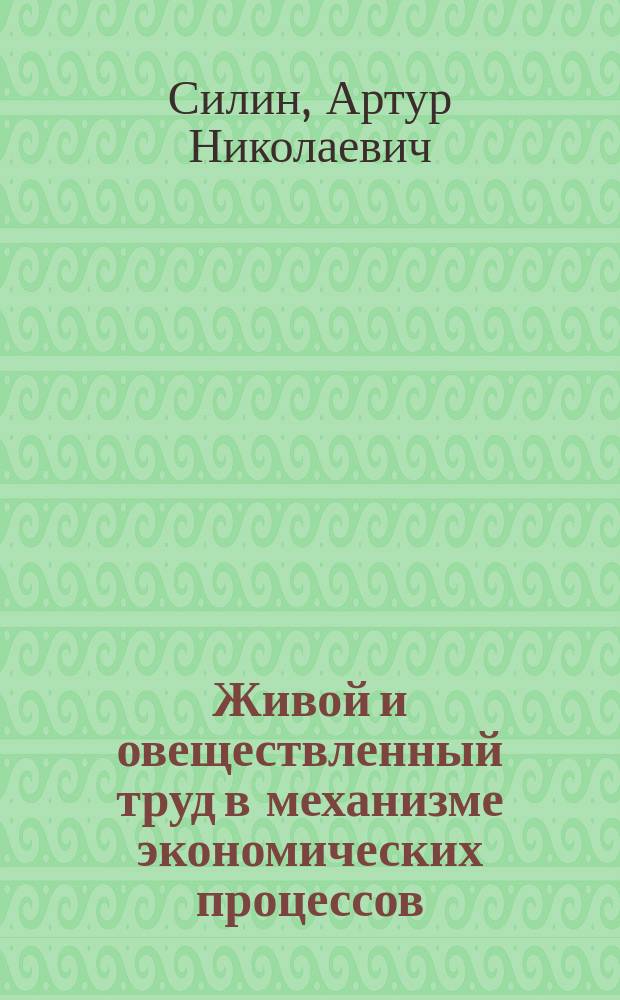 Живой и овеществленный труд в механизме экономических процессов