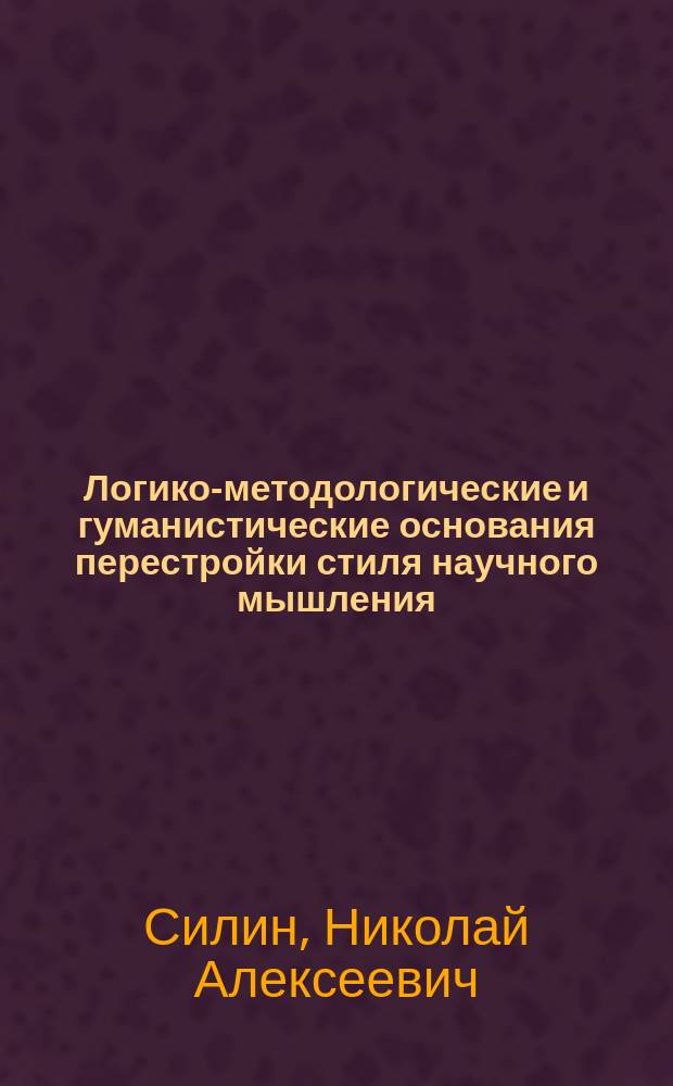 Логико-методологические и гуманистические основания перестройки стиля научного мышления : (На материалах медицины) : Автореф. дис. на соиск. учен. степ. канд. филос. наук : (09.00.01)