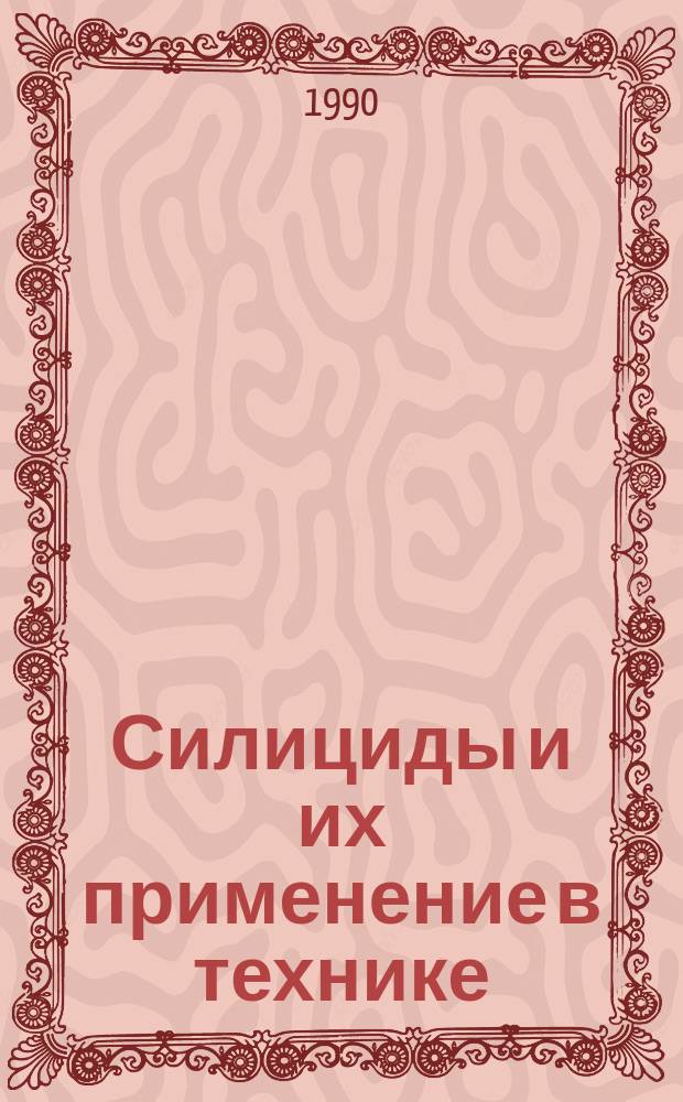 Силициды и их применение в технике : Сб. науч. тр