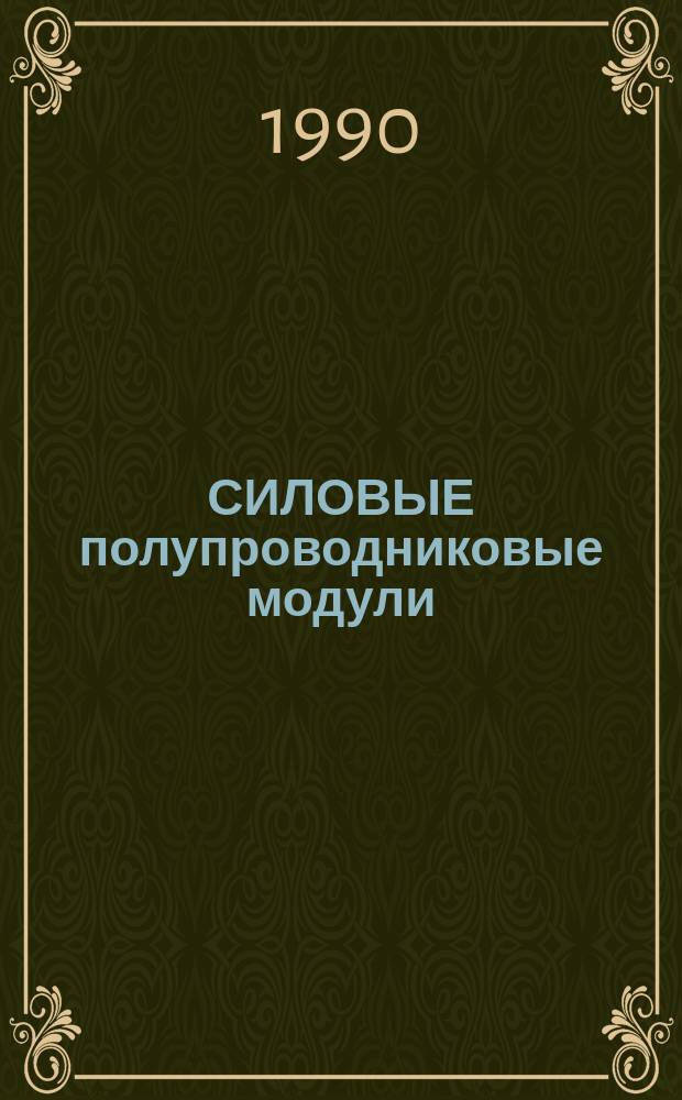 СИЛОВЫЕ полупроводниковые модули : (Состояние и тенденции развития за рубежом) : Договор 1, код услуги 3.109 : Аналит. справка