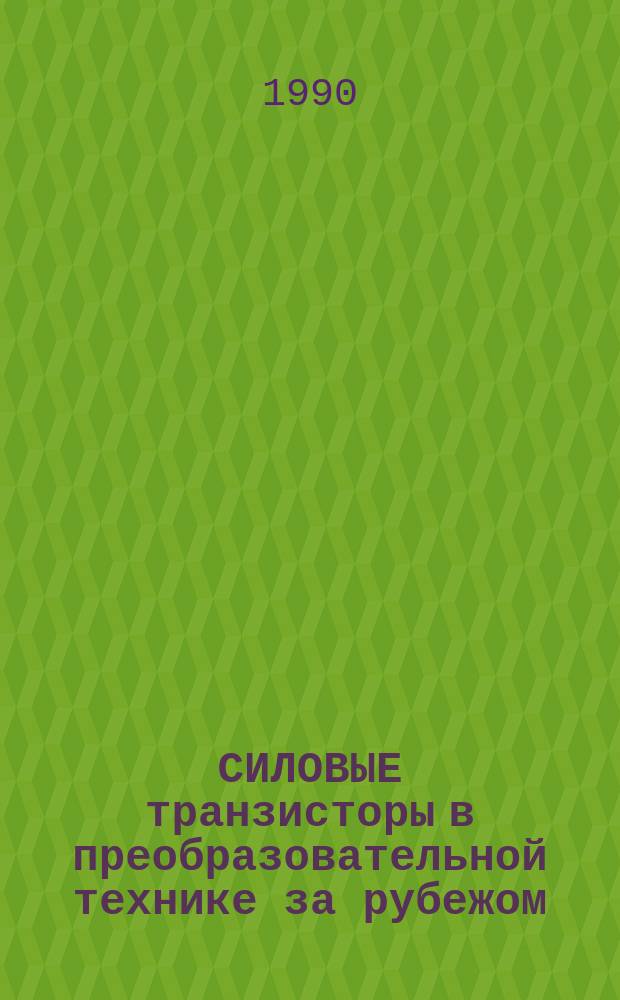 СИЛОВЫЕ транзисторы в преобразовательной технике за рубежом : (Договор 1, код услуги 3.86) : Аналит. справка