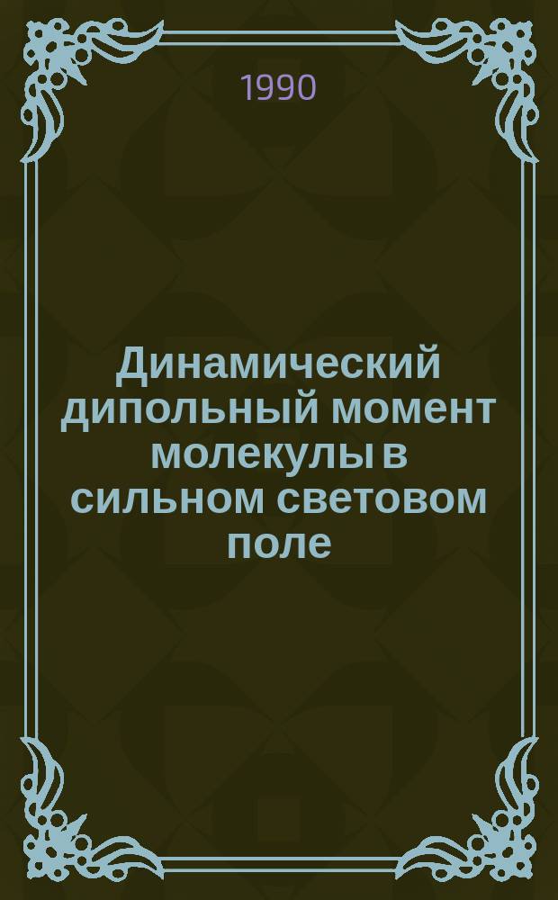 Динамический дипольный момент молекулы в сильном световом поле