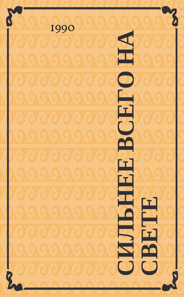 Сильнее всего на свете : Сб. произведений нем. писателей - участников нояб. революции 1918-1919 гг. в Германии : Пер. с нем