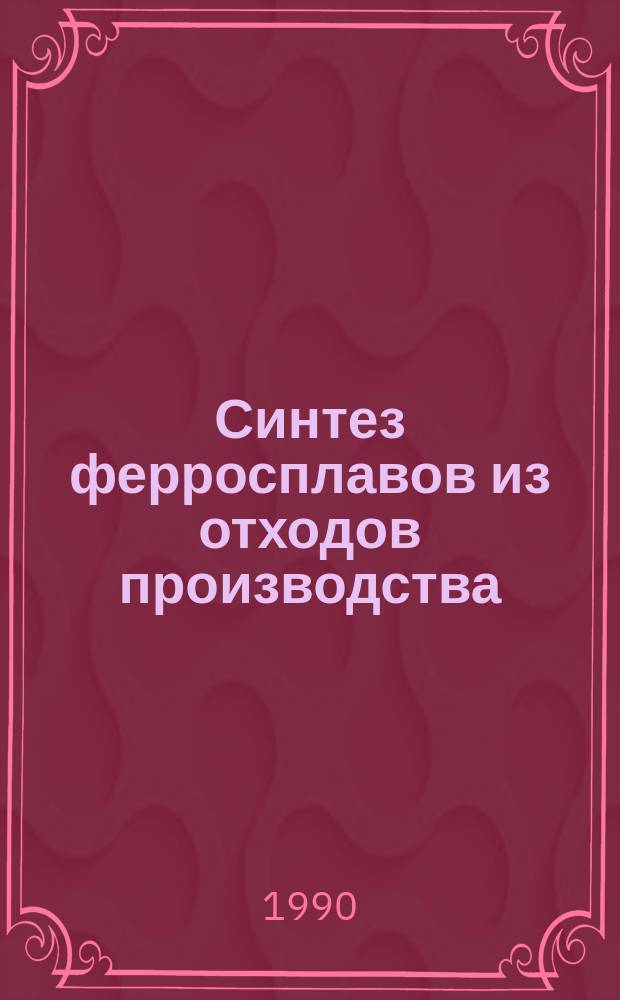 Синтез ферросплавов из отходов производства