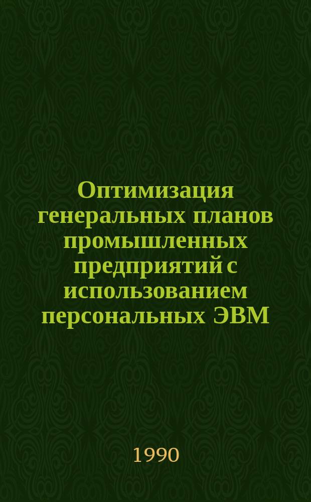 Оптимизация генеральных планов промышленных предприятий с использованием персональных ЭВМ : Учеб. пособие