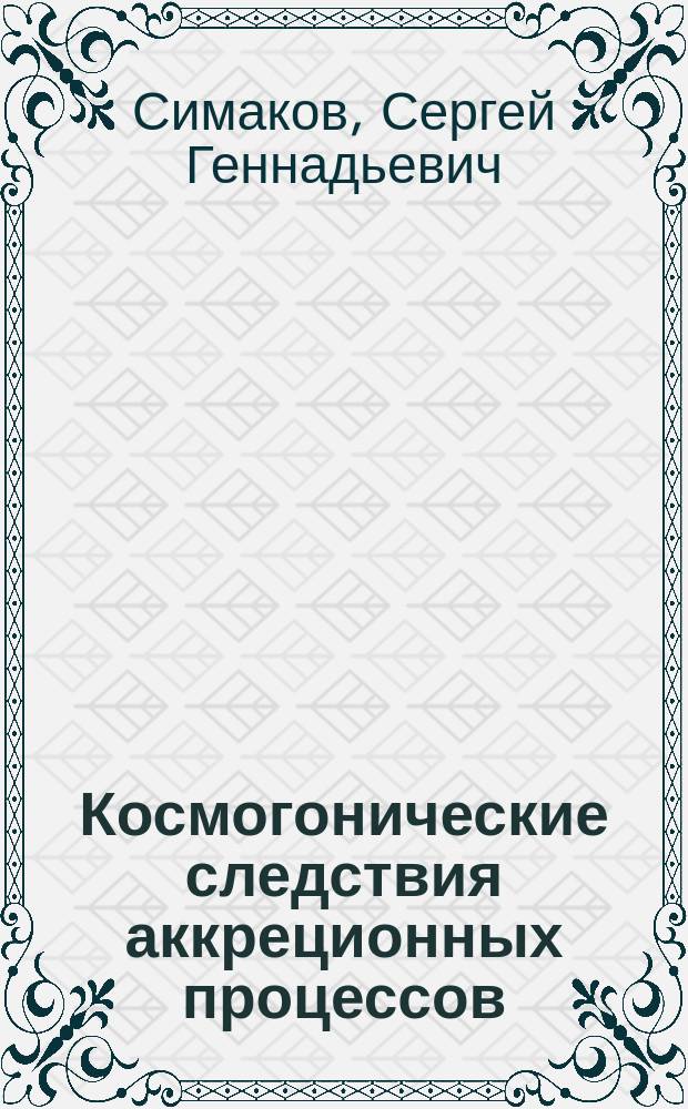 Космогонические следствия аккреционных процессов : Автореф. дис. на соиск. учен. степ. канд. физ.-мат. наук : (01.03.02)
