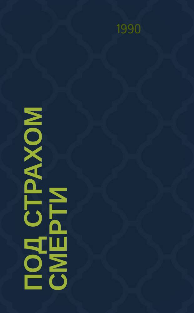 Под страхом смерти; Преступление нелюдима; Распродажа при свечах; "Мемуары Мегрэ": Перевод / Жорж Сименон; Худож. А. Катин