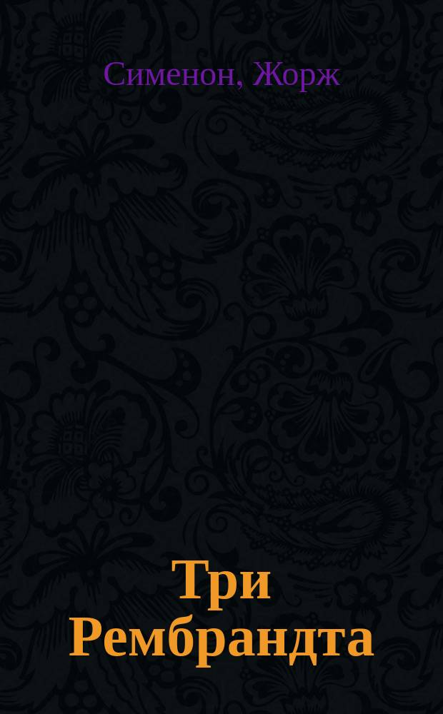 Три Рембрандта