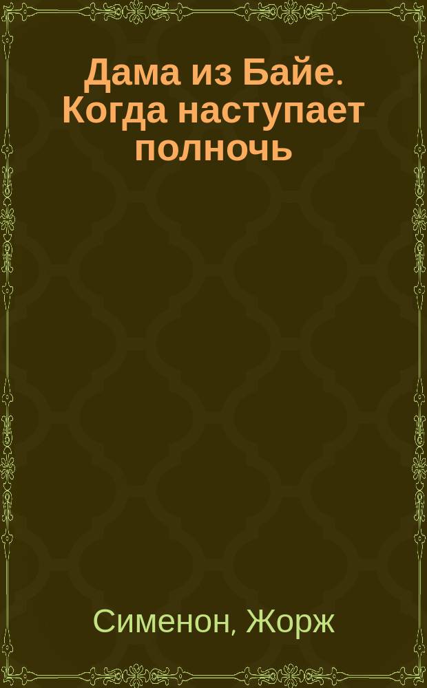 Дама из Байе. Когда наступает полночь