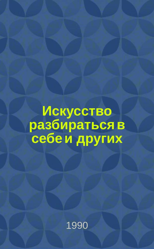 Искусство разбираться в себе и других : (Психол. тесты)