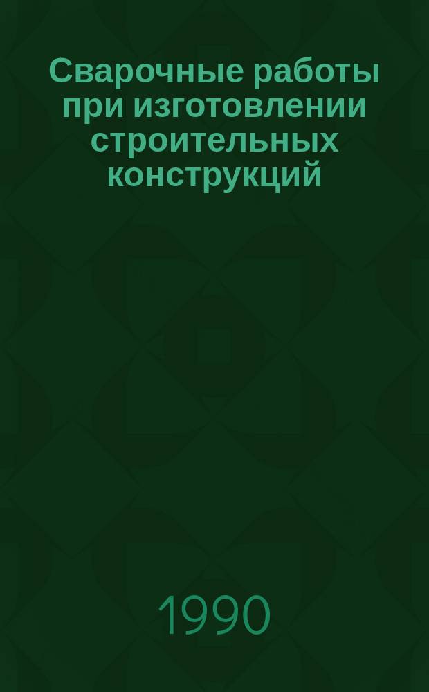 Сварочные работы при изготовлении строительных конструкций