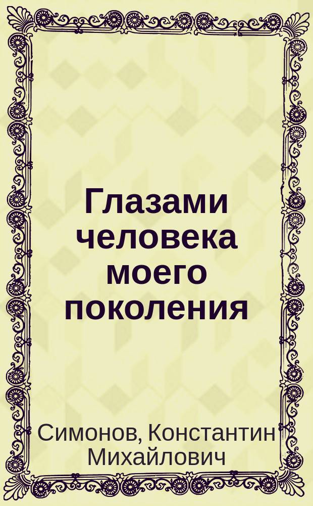 Глазами человека моего поколения : Размышления о И.В. Сталине : Сборник