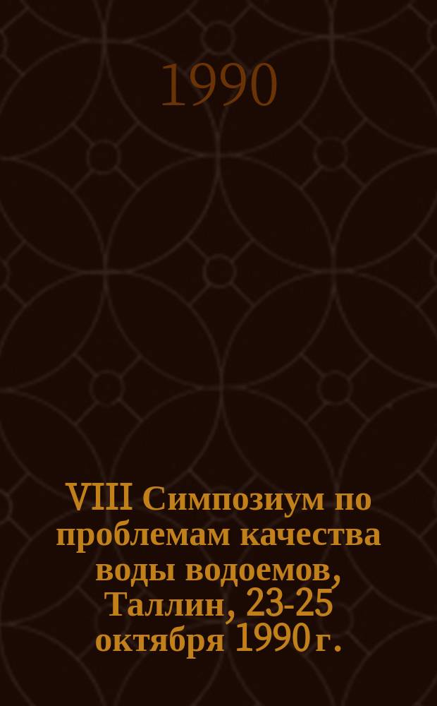 VIII Симпозиум по проблемам качества воды водоемов, Таллин, 23-25 октября 1990 г. : Тез. докл