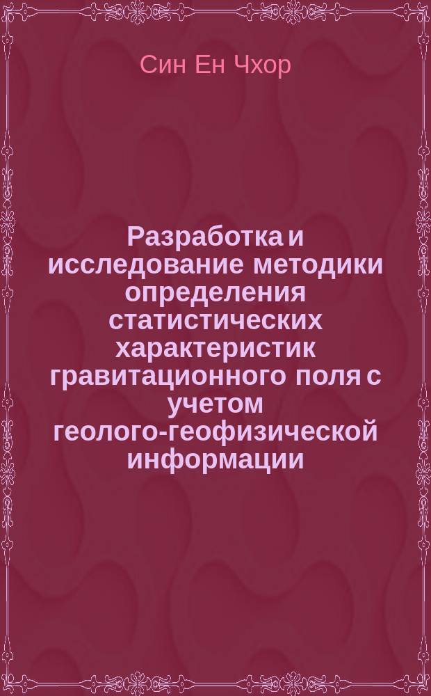 Разработка и исследование методики определения статистических характеристик гравитационного поля с учетом геолого-геофизической информации : Автореф. дис. на соиск. учен. степ. канд. техн. наук : (05.24.01)