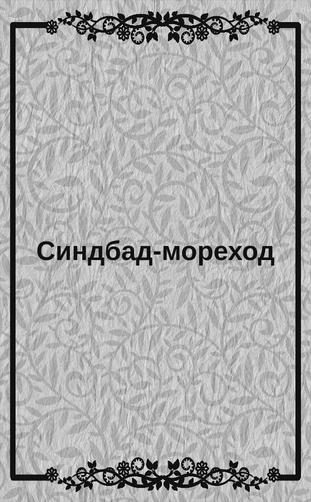 Синдбад-мореход : Араб. сказки : Для мл. шк. возраста